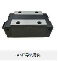 AMT導軌滑塊 論滾動摩擦的優(yōu)勢所在！