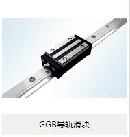 【GGB導(dǎo)軌滑塊】的小介紹？